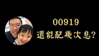 00919還能配幾次息? | 群益台灣精選高息ETF | 殖利率10%