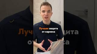 ЛУЧШАЯ ЗАЩИТА от Кариеса - подробная инструкция