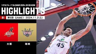 【ハイライト】大阪エヴェッサvs琉球ゴールデンキングス｜B1 第6節GAME1｜11.2.2024 プロバスケ (Bリーグ)