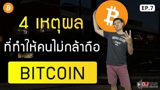 4 เหตุผลที่ทำให้คนไม่กล้าถือบิตคอยน์ | Bitkuy รวยไปกับ DJ Tar EP.7