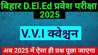 Bihar D.El.Ed Entrance Exam 2025 | Deled vvi question | bihar deled entrance important Question 2025