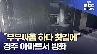 "부부싸움 하다 홧김에" 경주 아파트서 방화···주민 38명 대피 | 대구MBC뉴스