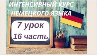 7 УРОК 16 часть ИНТЕНСИВНЫЙ КУРС НЕМЕЦКОГО ЯЗЫКА