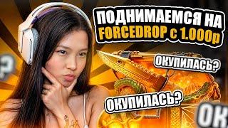 🟪 КАК ОКУПАЕТ FORCEDROP с ЛОУ БАЛАНСА - ЧЕСТНАЯ ПРОВЕРКА | ФОРС ДРОП | Промокод на FORCEDROP