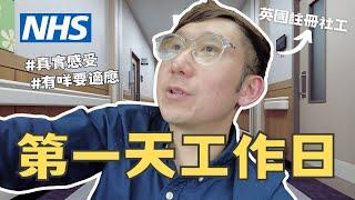 【爺籽分享】ENG SUB｜不安感是正常嗎⁉️｜工作轉變記錄｜NHS社工｜工作內容分享｜英國搵工人士必看｜CC中文字幕 #移民英國