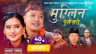 Muglin Pul Tari मुग्लिन पुल तरि - Mousam Gurung • Kalika Roka • Ranjita Gurung • New Lok Dohori 2080