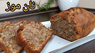 طرز تهیه نان موز، خوشمزه و فوری برای صبحانه و عصرانه،banana bread