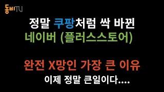 [11월4일 강의영상] 진짜 쿠팡처럼 바뀌어버린 플러스스토어 이 30분 영상 하나로 끝내겠습니다.