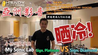 MY SONIC LAB新舊唱頭對比：Sign. Platinum與Diamond差異評測！