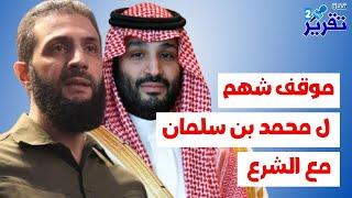 عاجل موقف شهم ل محمد بن سلمان مع الـ شـ ـرع يفسد مخطط ايراني قـ ـذر لتدمير سوريا