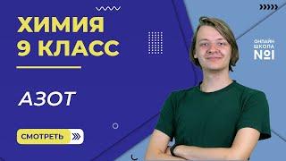 Азот. Видеоурок 28. Химия 9 класс