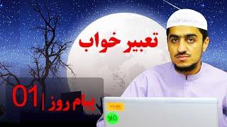 تعبیر خواب | پیام روز 1