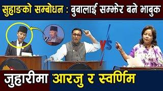 Suhang को पहिलो सम्बोधन : बुबालाई सम्झेर बने भाबुक ,जुहारीमा Arzu Deuba र Swarnim wagle