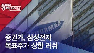 증권가, 삼성전자 목표주가 상향 러쉬