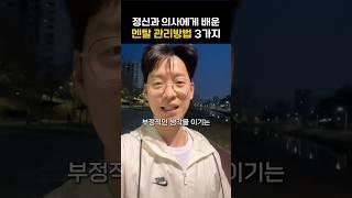 세계최고 정신과 의사가 말하는 ‘멘탈관리‘ 3가지 방법