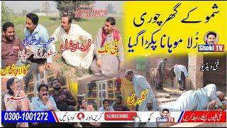 Shamo dy ghar chori||Zullah mohana pakra gia||Funny video||shoki tv