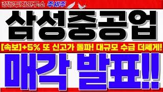 [삼성중공업 주가전망]+5% 또다시 신고가!! 매각이슈 발생!! 유동성 장세 대장주. 이제부터 더 쎄게 갑니다. 대응전략 꼭확인! #삼성중공업목표가 #삼성중공업주가 #삼성중공업대응