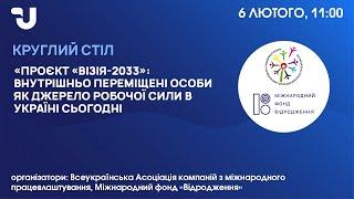 «Проєкт «Візія-2033»: внутрішньо переміщені особи як джерело робочої сили в Україні