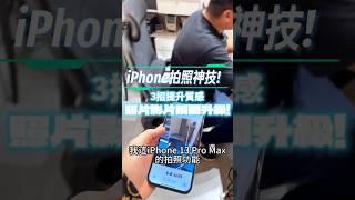 解放 iPhone 攝影潛能！三個設定讓你拍出專業大片質感 。#手機拍大片 #拍照新技能 #畫質提升秘訣 #iPhone攝影技巧