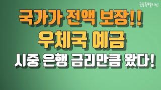 우체국 예금 금리 꽤 괜찮네요~ 국가가 전액 예금자보호 해주는 꿀같은 상품입니다