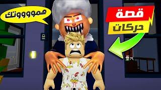 فيلم روبلوكس : قصة اختفاء صديقى حركات  ( الجدة الشريرة السبب  ) كيف صار بطل  !!