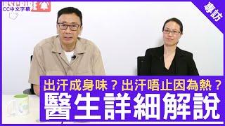 出汗成身味？出汗唔止因為熱？ 醫生詳細解說 鄭丹瑞《健康旦》 港怡醫院整形外科名譽顧問 #李鍵穎醫生  (CC中文字幕)