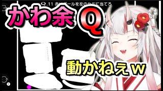 【Q REMASTERED】パワープレイで難問を解いていくお嬢が可愛すぎた【ホロライブ切り抜き/百鬼あやめ】