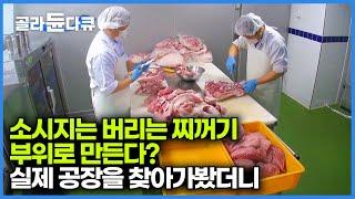 소시지에 고기의 어떤 부위가 들어가는지 궁금해서 찾아가봤더니｜소시지 공장｜korean food factory｜극한직업｜#골라듄다큐