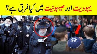 What's Difference Between Judaism & Zionism? || Are all Jews Zionists? || Complete History Of Jews