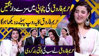 Hareem Farooq Ki Punjabi Mein Mazedaar Jugtain | Hareem Farooq Ka Yeh Roop Pehle Nahi Dekha Hoga