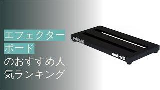 エフェクターボードのおすすめ人気ランキング12選