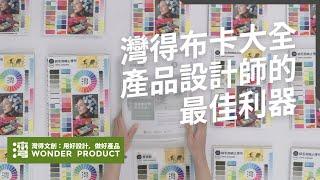 灣得布卡大全：產品設計師的最佳利器