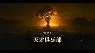 【有声小说】 科幻类-天才俱乐部-城城与蝉-第一卷《黄雀》合集：第1章至第50章