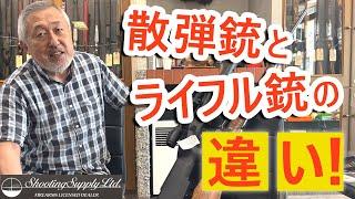 【プロが解説】散弾銃（ハーフライフル）とライフル銃の違い