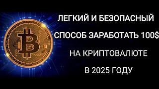 Как ЛЕГКО и БЕЗОПАСНО заработать ПЕРВЫЕ 100 $ на КРИПТЕ в 2025 году!