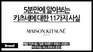 5분만에 알아보는 메종 키츠네에 대한 11가지 사실 / 이 브랜드, 일본? 프랑스? / 여우라는 이름이 들어간 이유는? / 원래 음악 레이블로 시작되었다고?