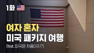  미국 서부(1) 여자혼자 9박11일 패키지 여행 │ 1~2일 차 │ 아시아나 기내식은 꼭 쌈밥 │ LA 그리피스 천문대... 야경...?  │ 솔뱅 ~ 캐너리 로