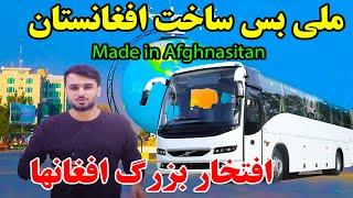 معرفی اولین ساخت ملی بس در افغانستان/همه حیران ماندن/آیا باوتان میشود؟ first BUS  in AFG