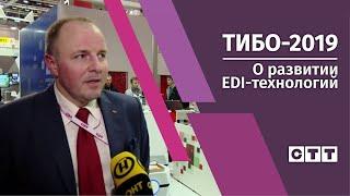 ТИБО-2019. О развитии EDI-технологий