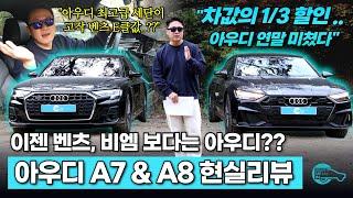 아우디 A7 & A8 무조건 지금 사야되는 이유. 할인이 무려 29%입니다..!