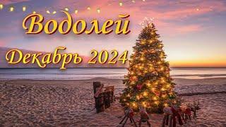 Водолей Таро прогноз на Декабрь 2024 года.