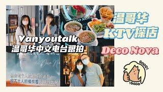 温哥华生活｜温哥华KTV探店｜Deco Nova｜温哥华中文电台｜ Van You Talk温友说