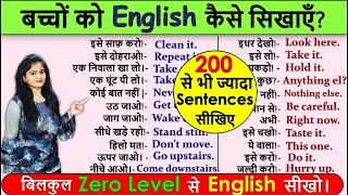 बच्चों को English कैसे सिखायें ? | English Sentences for Kids |How to talk with kids in English 2021