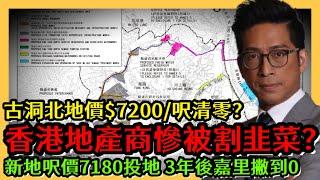 香港地產商慘被割韭菜？古洞北地價＄7000清零？新界北樓價重災未跌完 新地呎價7180投地 3年同區嘉里撇到0  李鴻彥直播