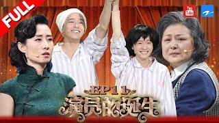 【FULL】章子怡宋丹丹齐泪崩究竟为何 彭昱畅演技爆发能否成功突围《演员的诞生》第11期 20180106 [浙江卫视官方HD]