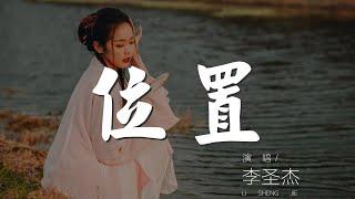 位置 - 李聖傑『你在我心裏佔了這個位置』【動態歌詞Lyrics】