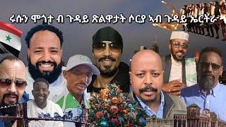 SAMI SHIKOR - ሩሱን ሞጎተ ብ ጉዳይ ጽልዋታት ሶርያ ኣብ ጉዳይ ኤርትራ