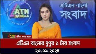 এটিএন বাংলার ‍দুপুর ১ টার সংবাদ। ২৩-০৯-২০২৪ । Bangla Khobor | Ajker News