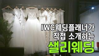 IWC 인천웨딩플래너가 직접 소개하는 '샐리웨딩'