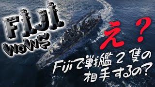 （修正版）【WoWS：フィジー】お嬢様と一緒にお船で出撃ッ！！21戦目【ゆっくり実況プレイ】